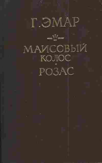 Книга Эмар Г. Маисовый колос Розас, 11-3954, Баград.рф
